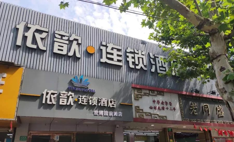 Yixin Hotel (Shanghai Dezhou Road)