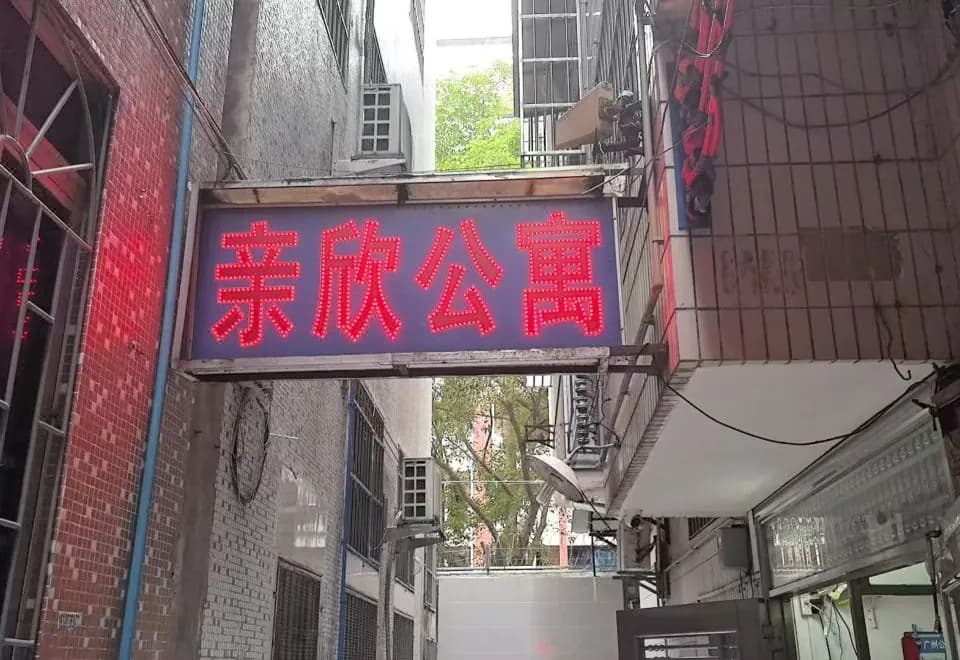 Qinxin Apartment (Guangzho Zhongshan University)