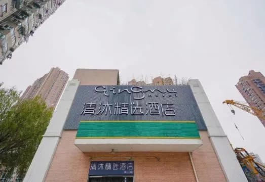 Qingmu Select Hotel (Shanghai Railway Station Zhongxing Road Metro Station)