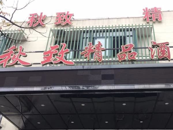 qiuzhiBoutique Hotel