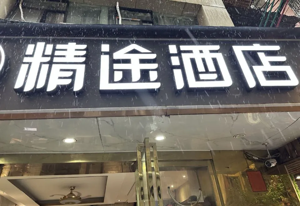 Guangzhou Jingtu Hotel (Beijing Road Pedestrian Street)