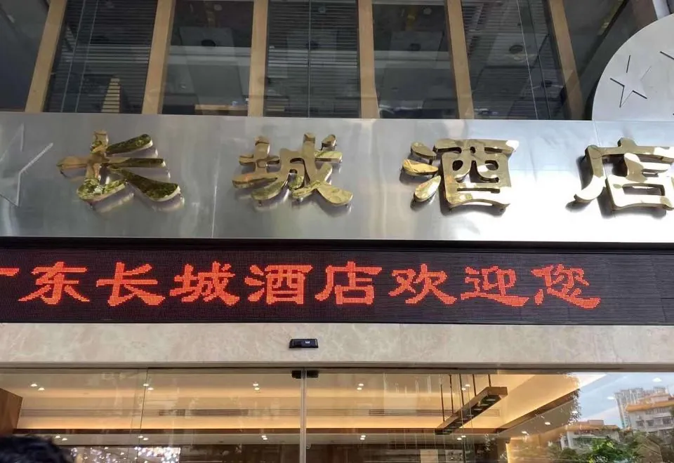 Great Wall Hotel Guangdong (Wuyangge Subway Station, Zhujiang New Town, Guangzhou)