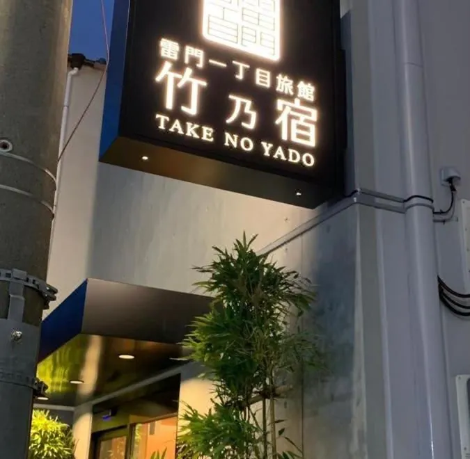 Kaminarimon Icchome Ryokan Take No Yado