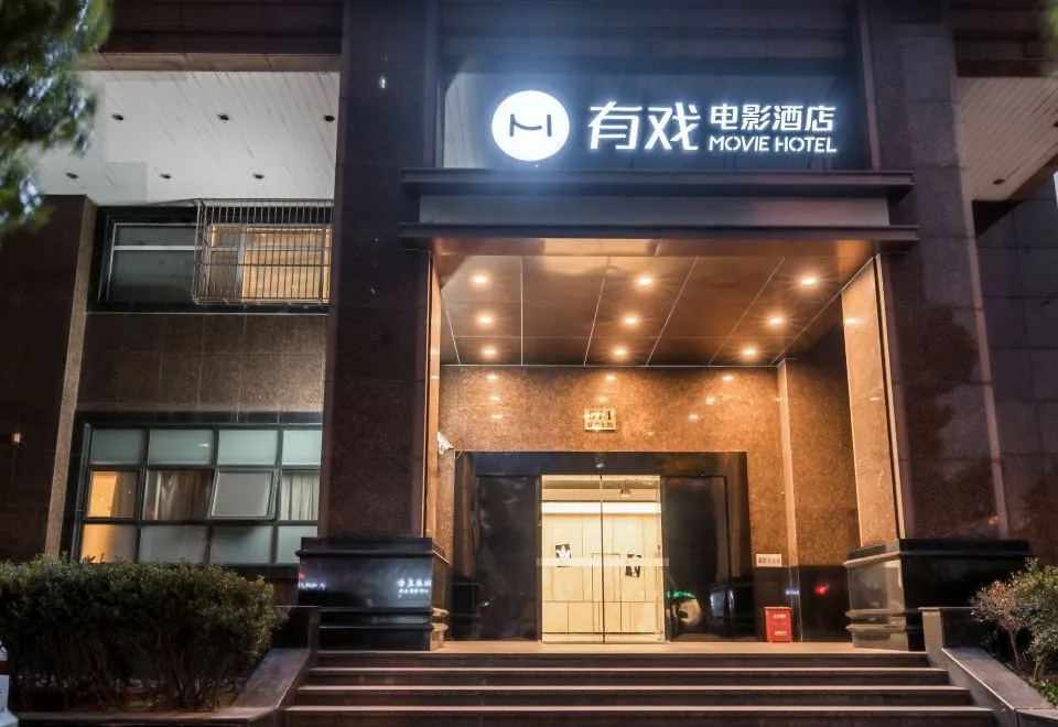 Movie Hotel (Shanghai Bund City God Temple Store)