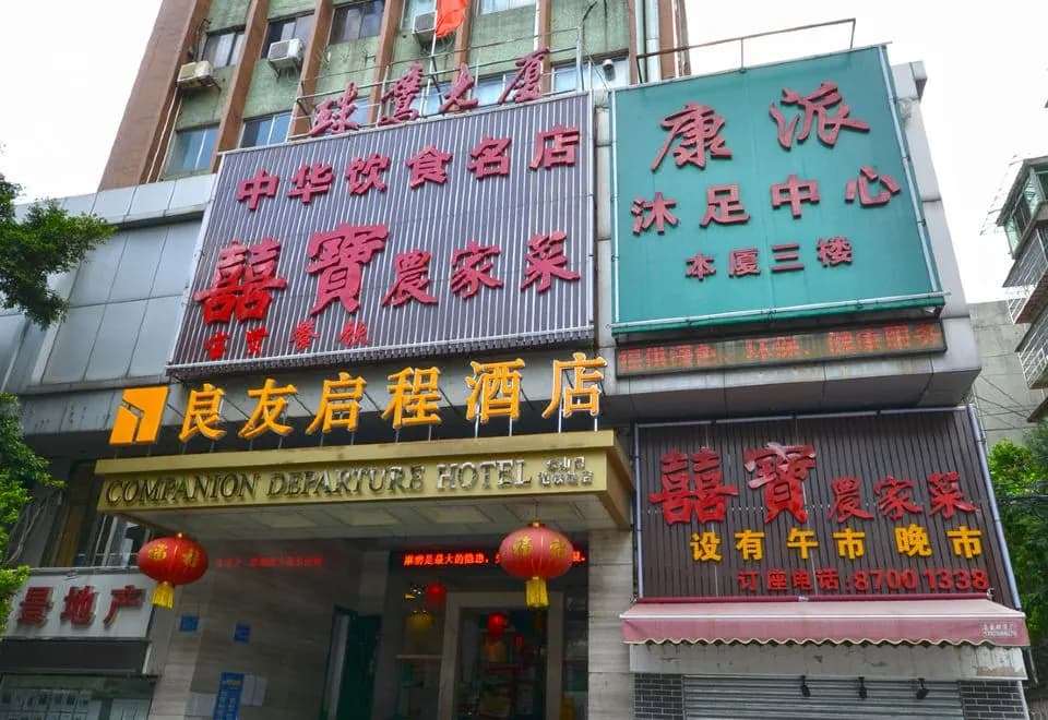 Companion Departure Hotel (Guangzhou Dongshankou Metro Station)