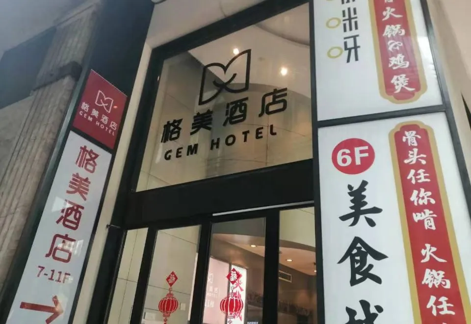 GEM Hotel (Shanghai Bund Nanjing East Road Pedestrian Street shop)