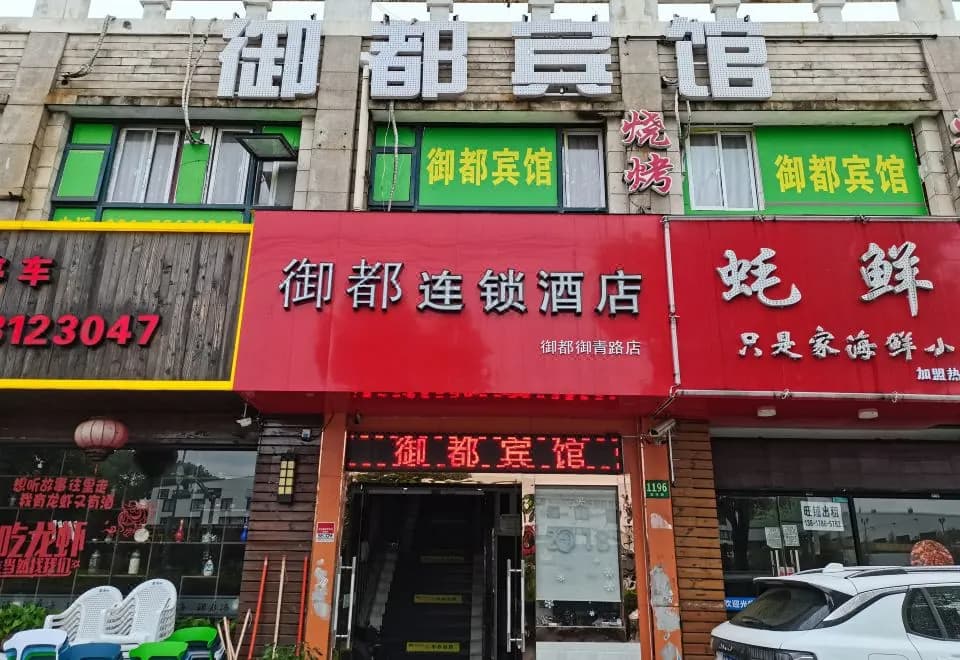 Yudu Hotel (Shanghai Yuqing Road)