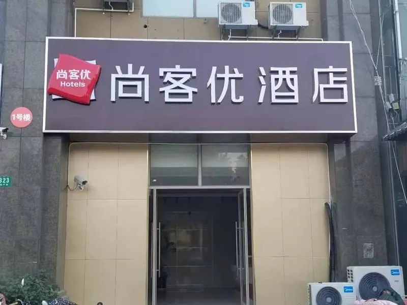 Shangke you hotel (Shanghai Songjiang district GuoLe Sqauare)