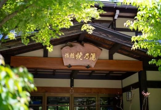 Ryokan Yakenoyu Gifu