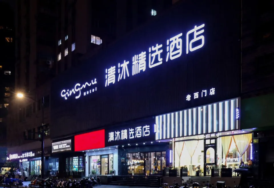 Qingmu Hotel (Shanghai Bund City God Temple Laoximen Metro Station)
