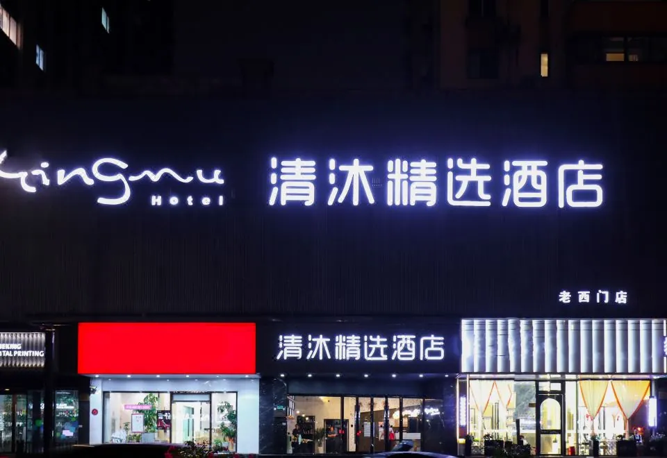 Qingmu Hotel (Shanghai Bund City God Temple Laoximen Metro Station)