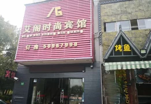 Shanghai Aige Fashion Hotel