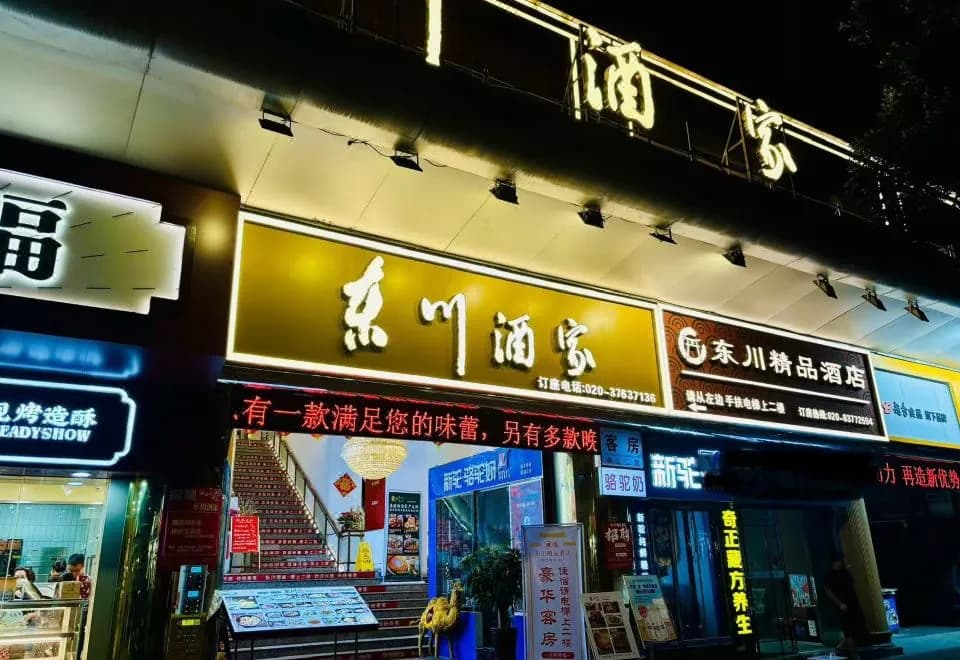 Dongchuan Boutique Hotel (Guangdong People's Hospital China Plaza)
