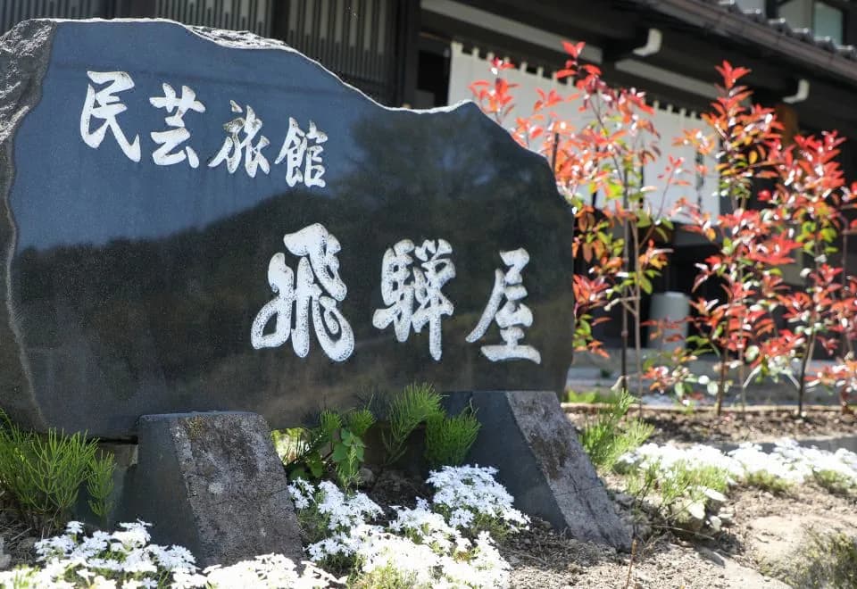 Irori Yado Hidaya