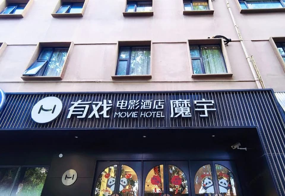 MoYu Movie Hotel (Shanghai People's Square Nanjing West Road subway station)