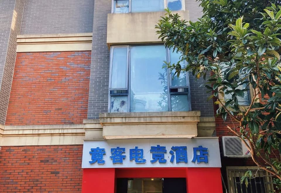 Jingke E-sports hotel（chengshan）