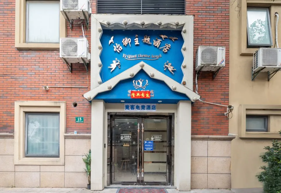 Jingke E-sports hotel（chengshan）