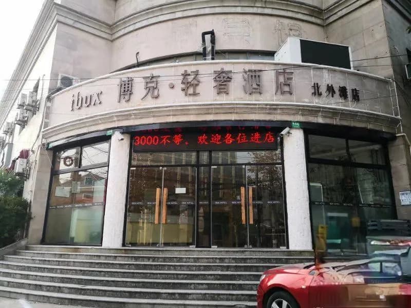 I-Box Light Luxury Hotel(Shanghai North Bund Store)