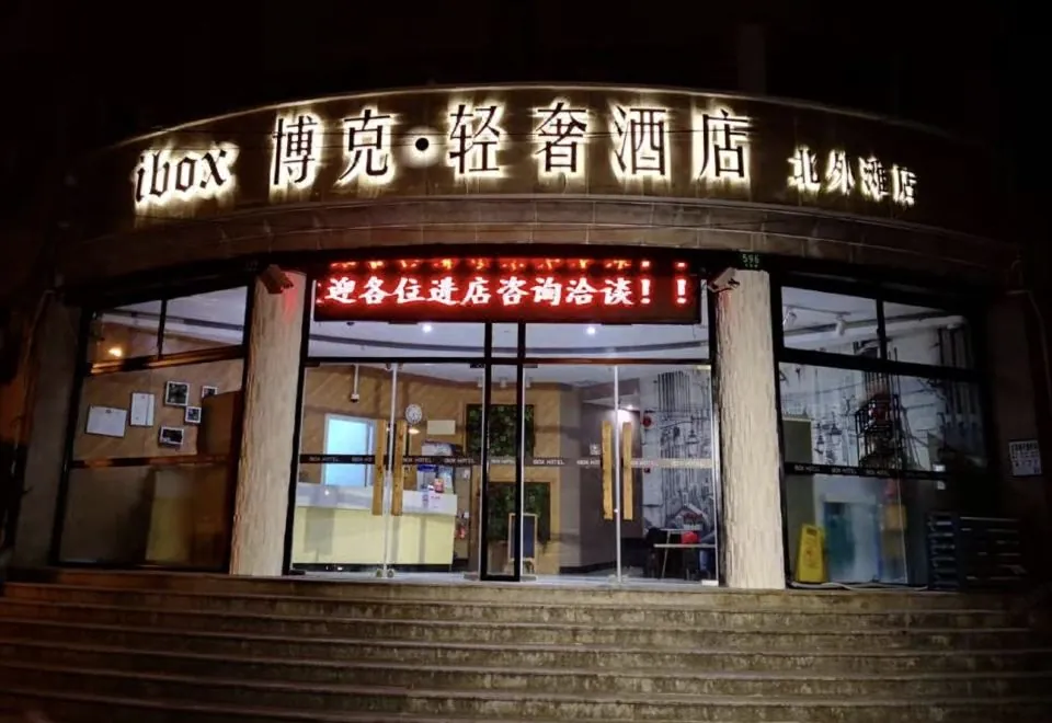 I-Box Light Luxury Hotel(Shanghai North Bund Store)