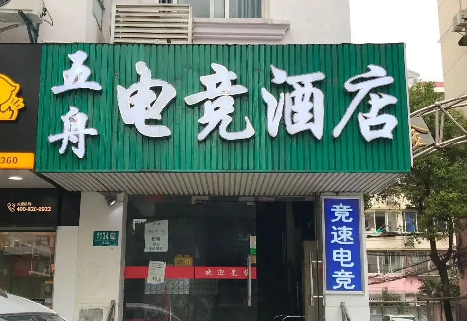Shanghai Wuzhou Esports Hotel