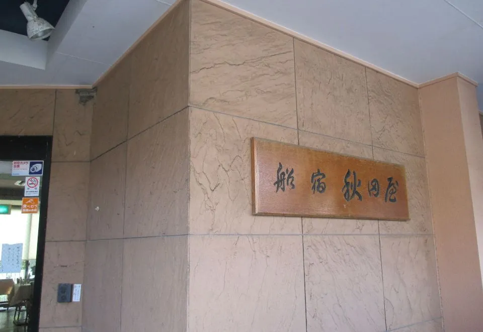 Funayado Akitaya