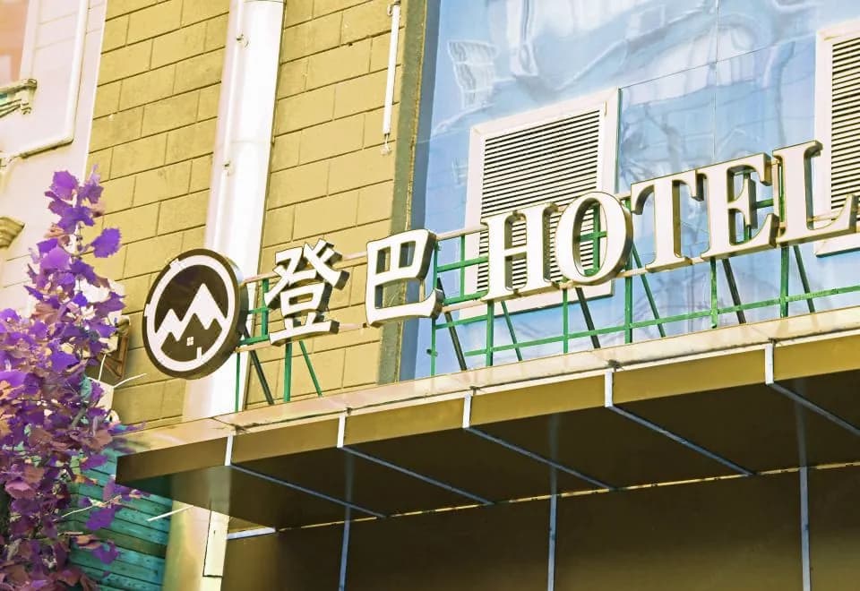 Dengba Hotel Shanghai Changshou Road Branch