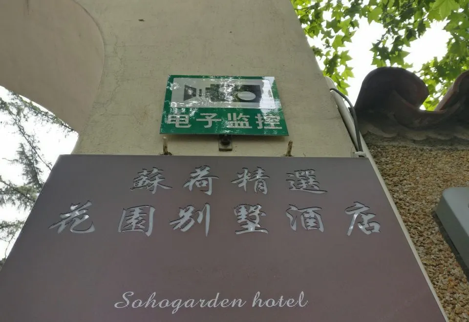 Soho Garden Villa Hotel (Shanghai Huaihai Road Flagship)