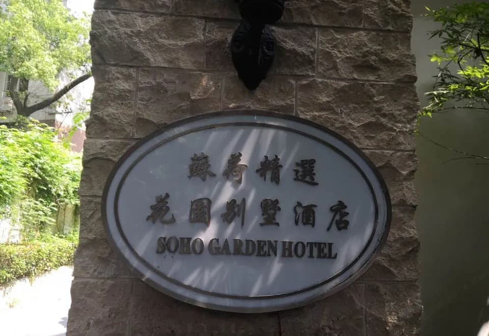 Soho Garden Villa Hotel (Shanghai Huaihai Road Flagship)