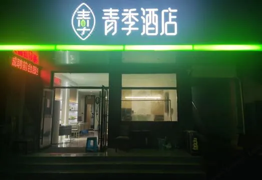 Qingji Hotel (Shanghai Zhangjiang Road Subway Station)