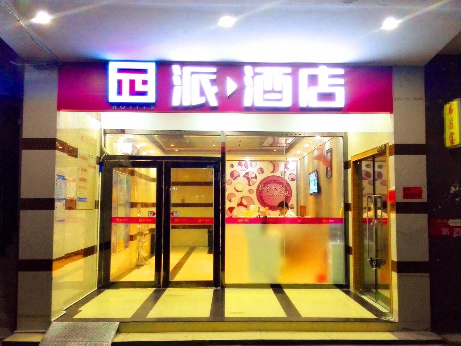 Pai Hotel Guangzhou Tianhe Tangxia Trust-Mart Branch