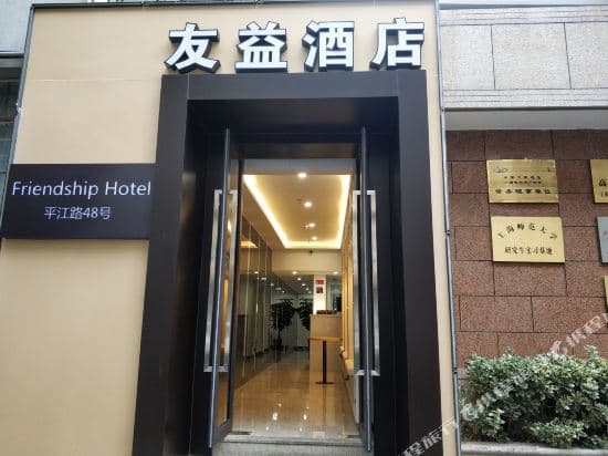 Friendship Hotel (Shanghai Zhongshan Hospital)