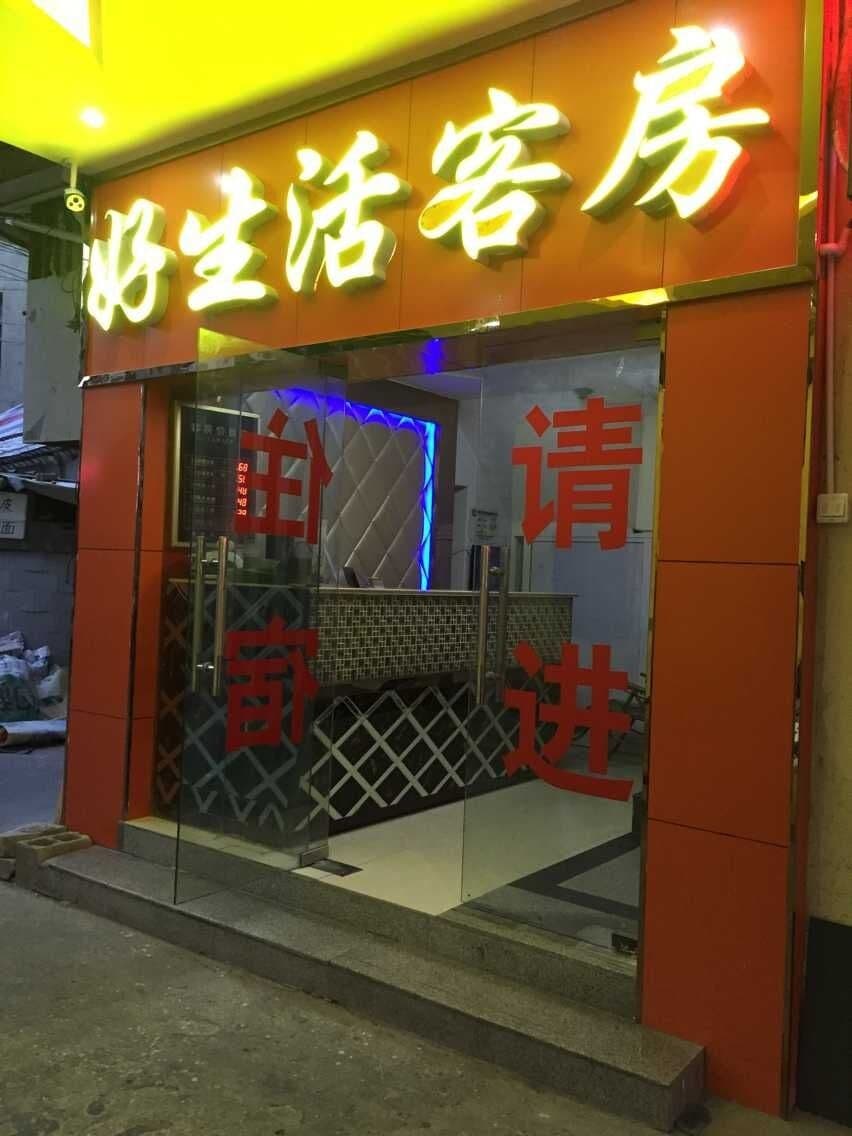 Haoshenghuo Hostel (Sunqiao)