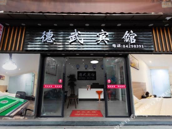 Guangzhou Dewu Hotel