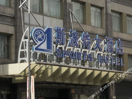 Sports Hotel Shanghai