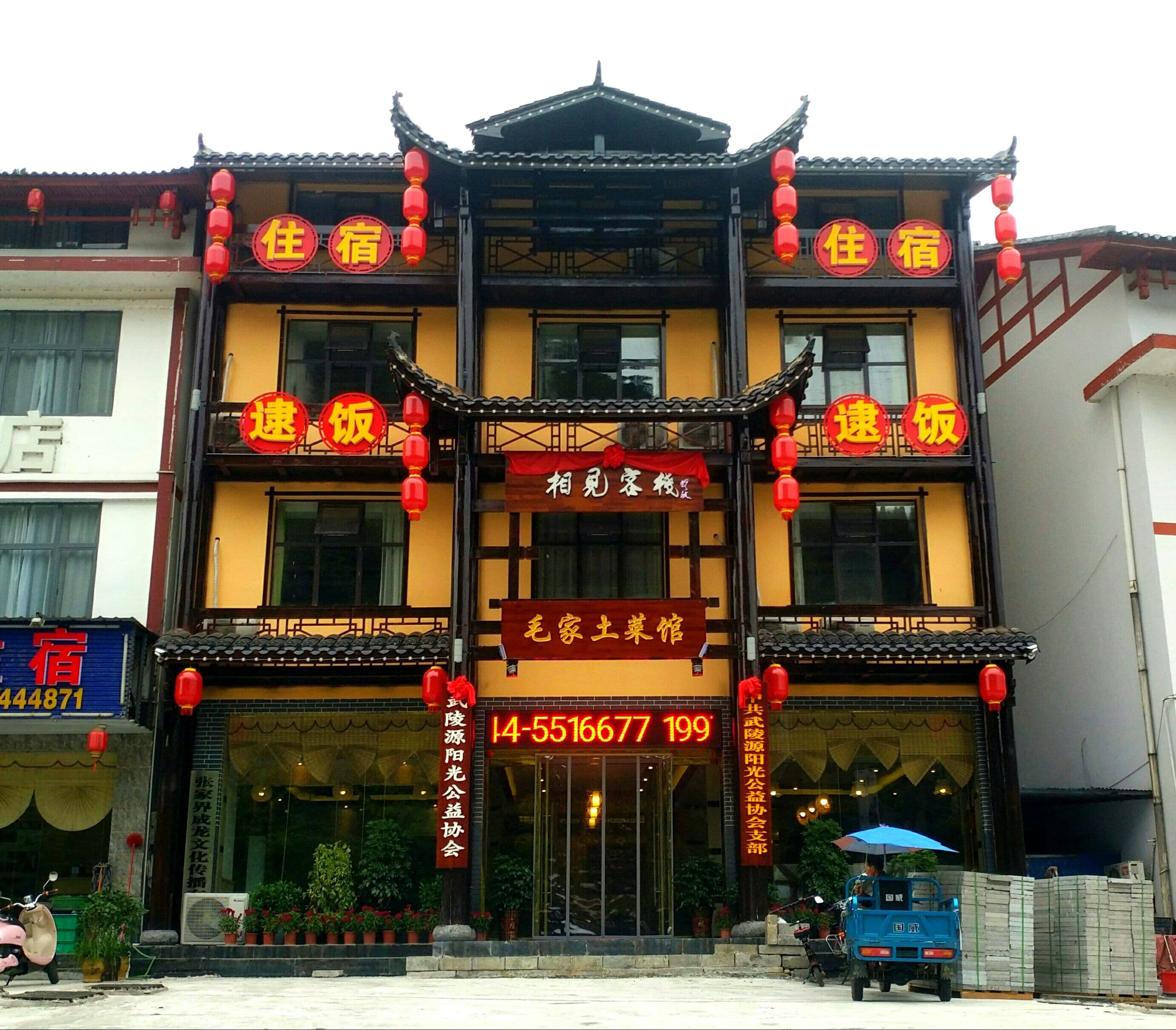 zhangjiajiexiangjiankezhan