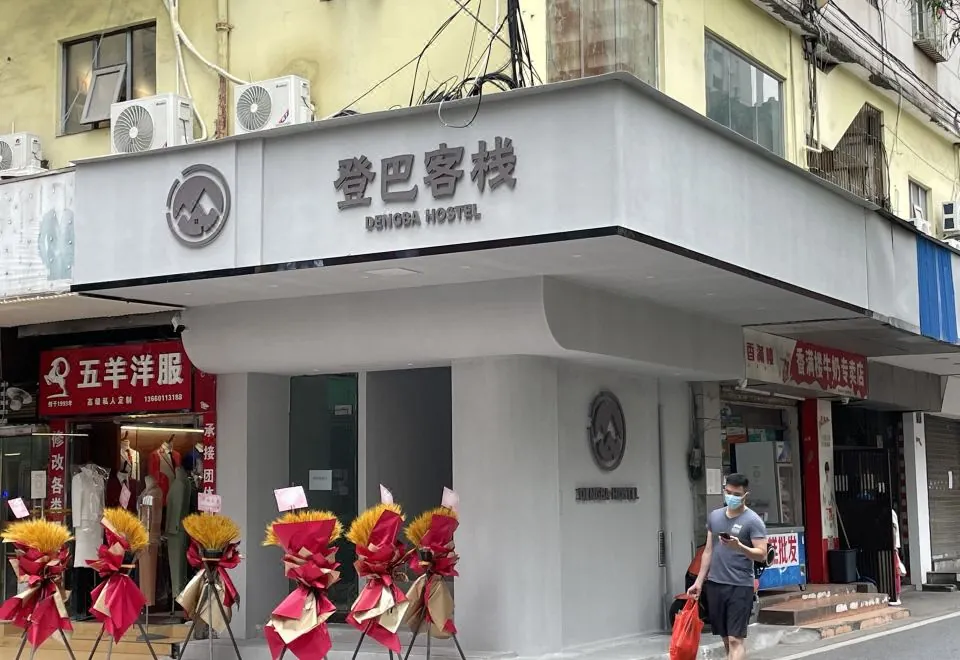Dengba Inn (Zhujiang New Town Wuyangyu Subway Station)