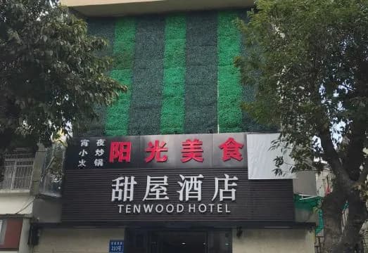 Tenwood Hotel (Beijing Road Pedestrian Street Store)