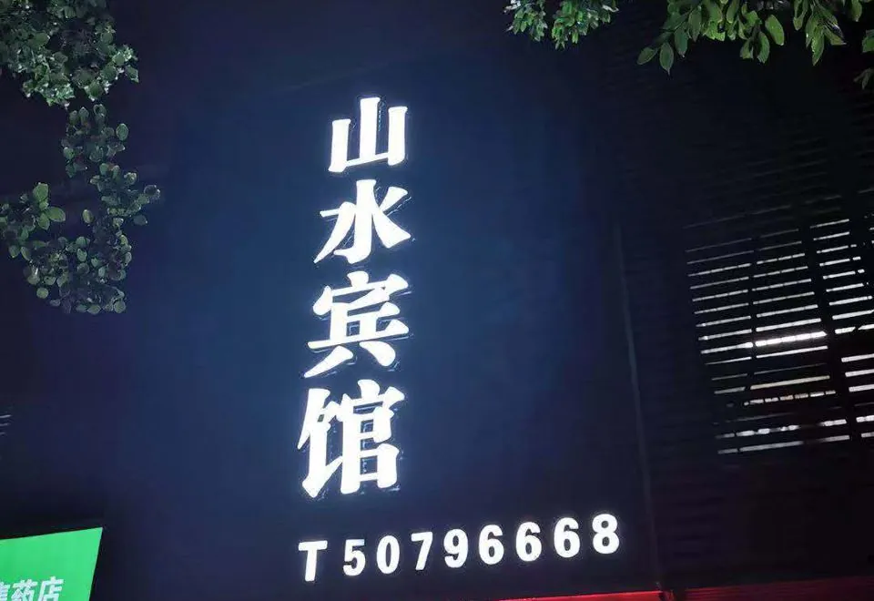 Shanshui Hotel (Shanghai Expo Yangsi Subway Station)