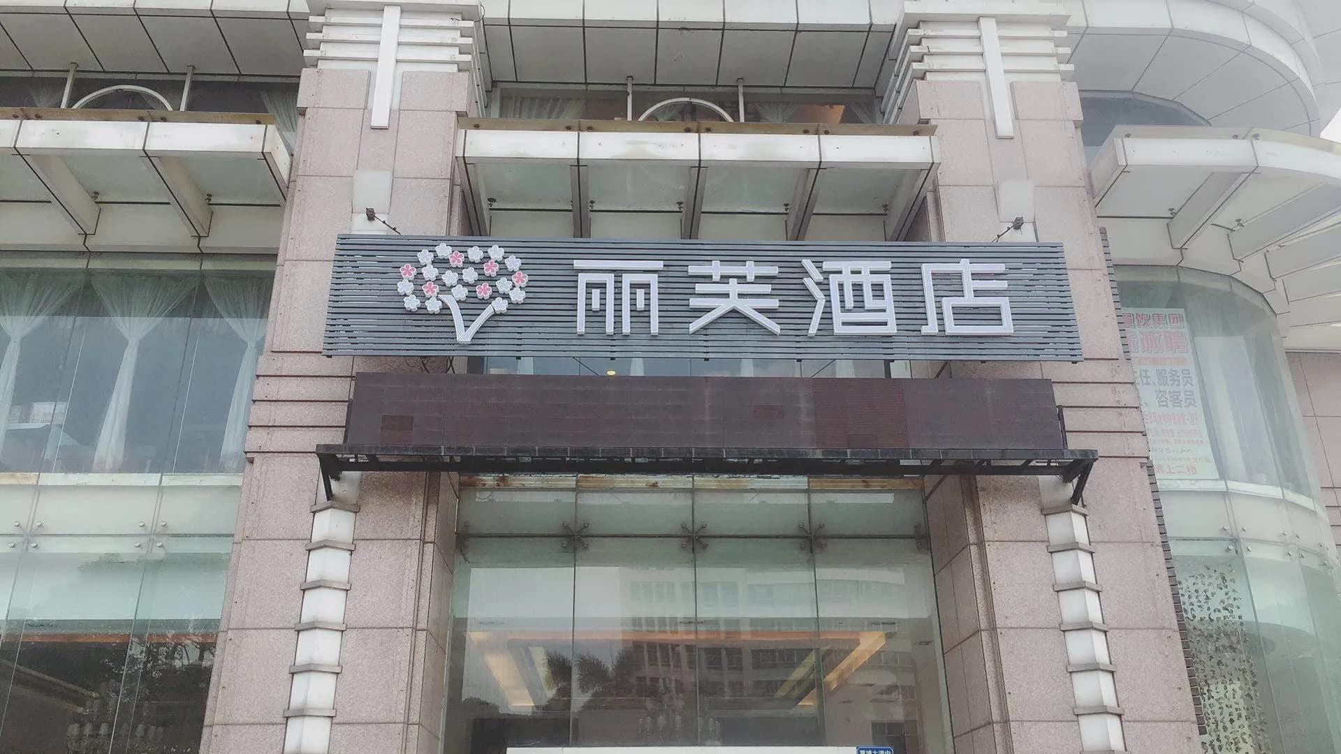 Lifu Hotel Guangzhou Tianhe Park Huangpu Avenue Rundu Branch