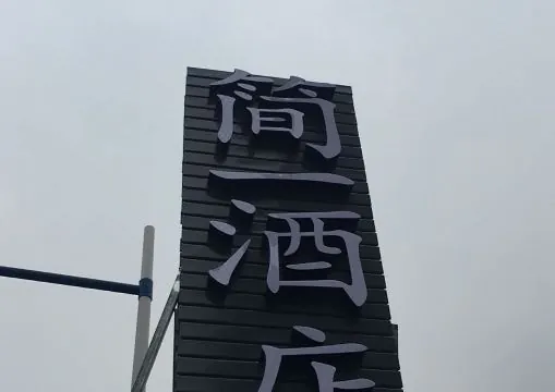 JIANYI Hotel (Guangzhou Haizhu Wanda Plaza Store)