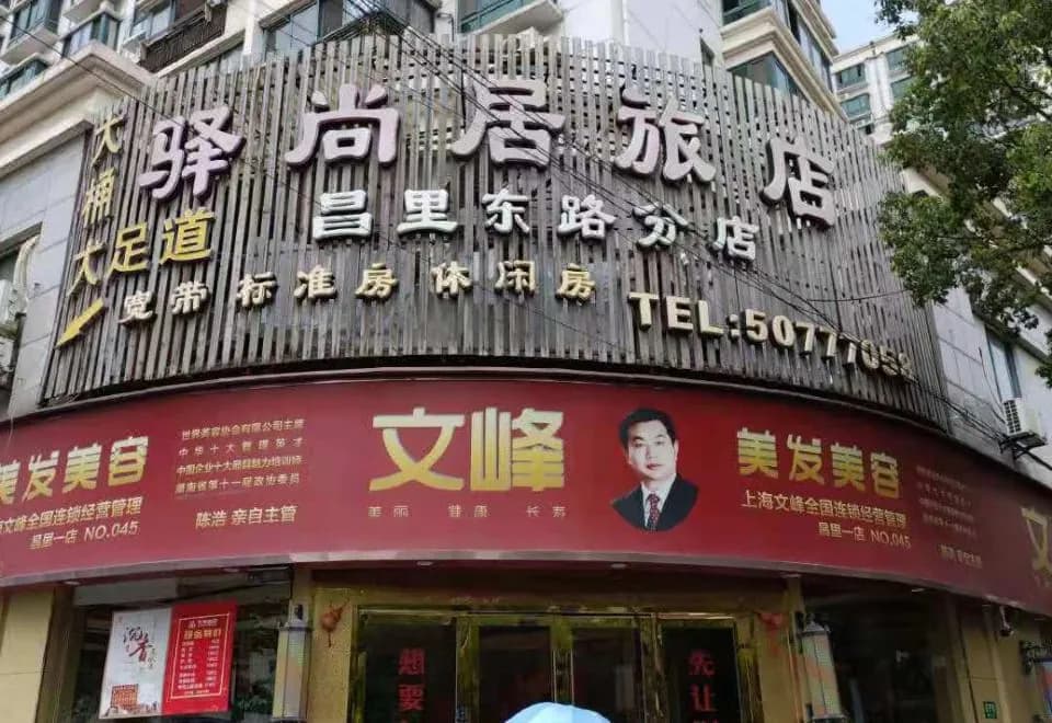 Fushangju Hotel (Changli East Road Branch)